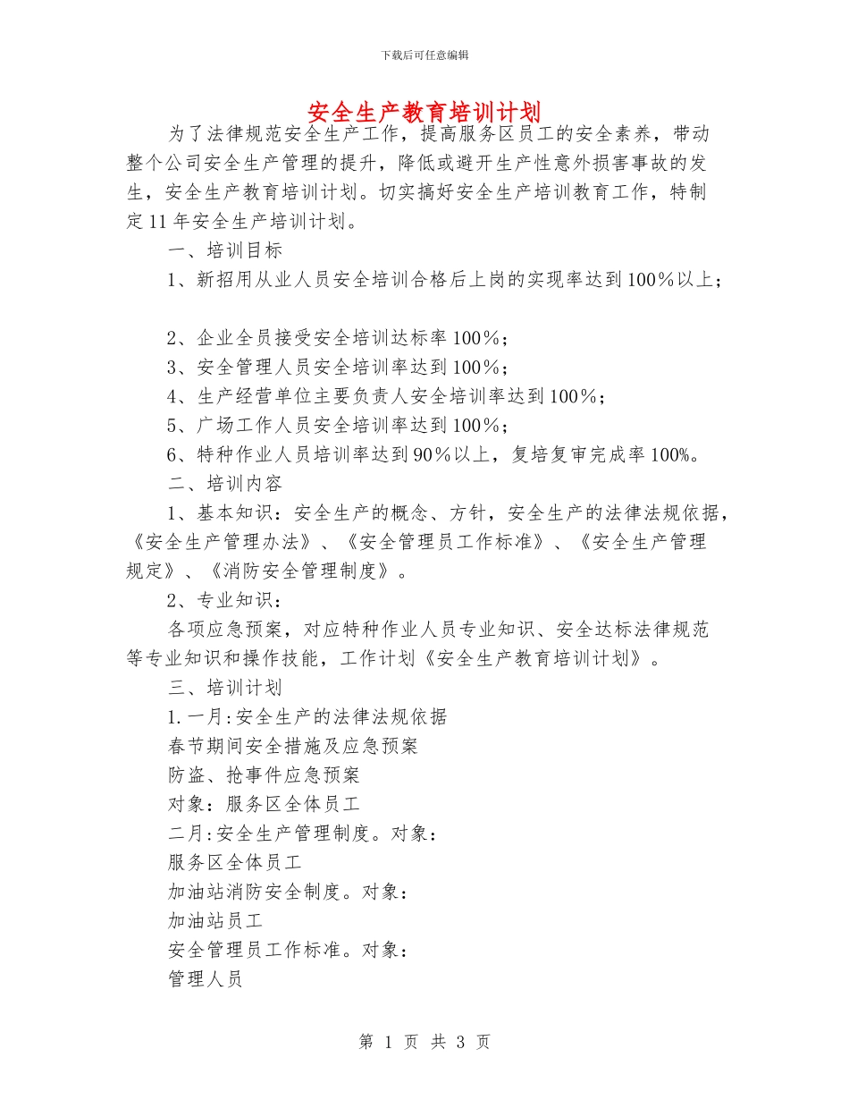 安全生产教育培训计划_第1页