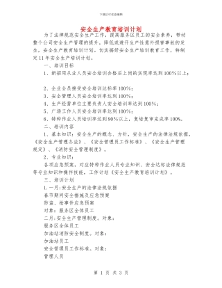 安全生产教育培训计划