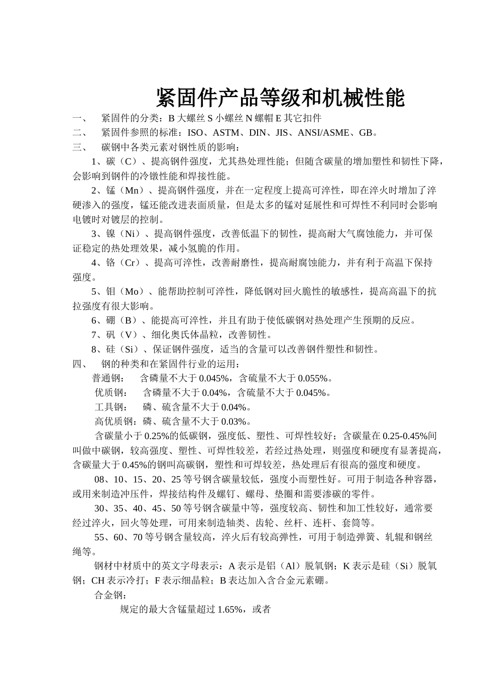 紧固件产品等级与机械性能综述_第1页