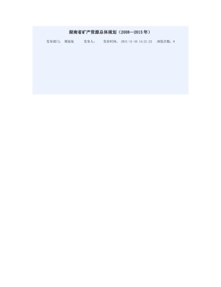 湖南省矿产资源总体规划