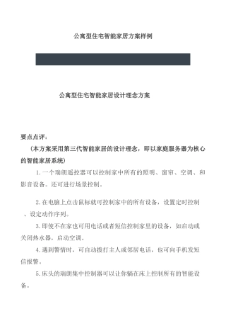 公寓型住宅智能家居设计理念方案