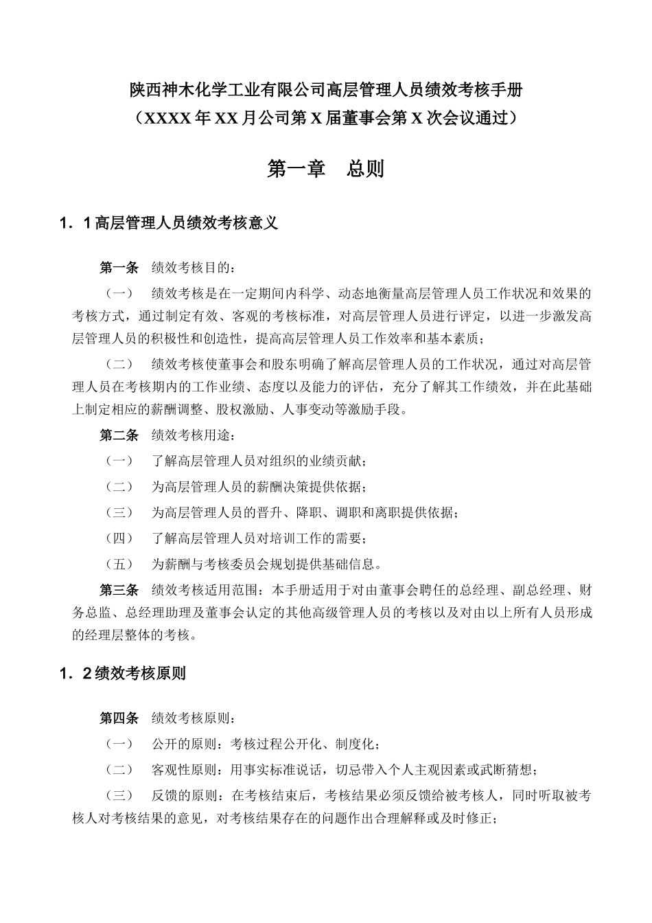 神木化工高管绩效考核手册（DOC22页）_第3页