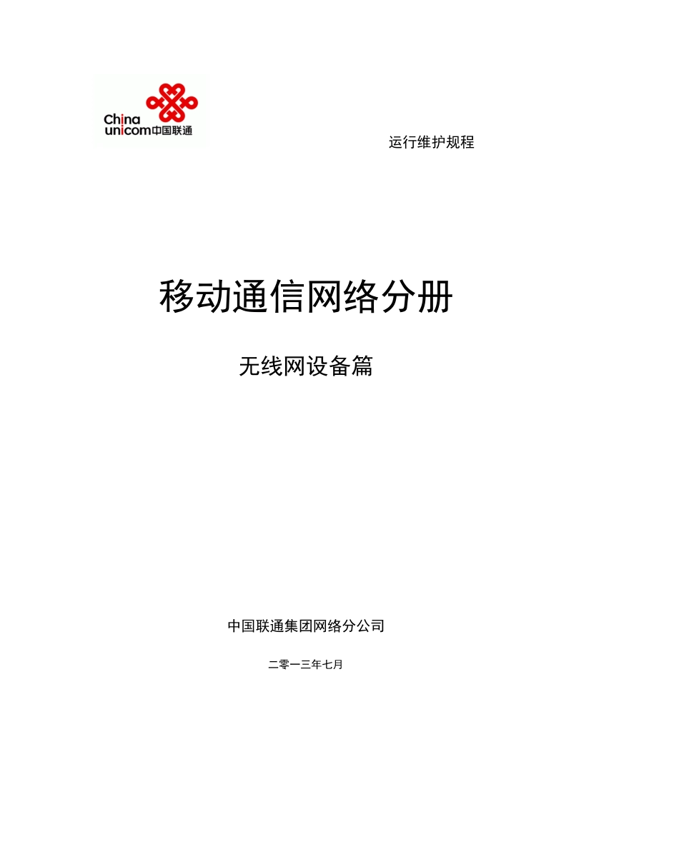 中国联通通信网络运行维护规程-移动网络设备分册-无线_第1页