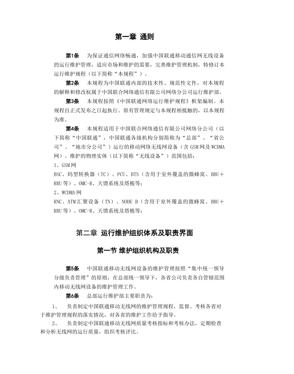 中国联通通信网络运行维护规程-移动网络设备分册-无线_第3页