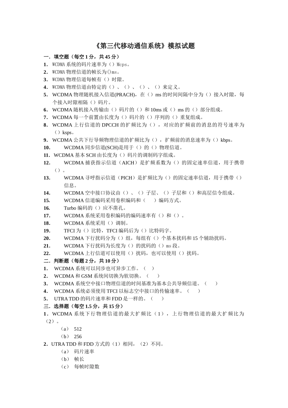第三代移动通信系统模拟试题_第1页