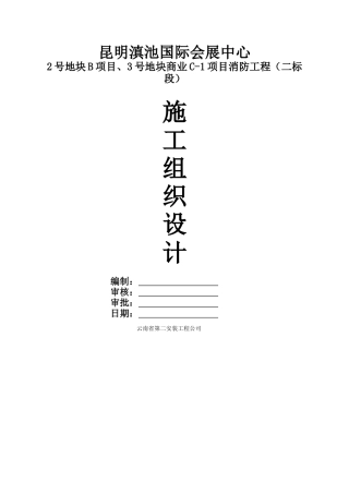 昆明滇池国际会展中心消防工程施工组织设计