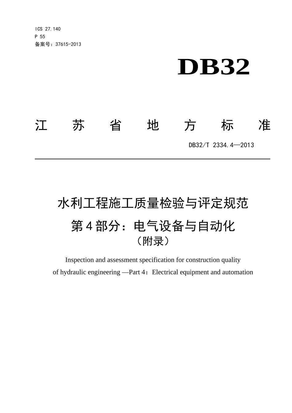 江苏省水利工程施工质量检验与评定规范第四部分_第1页