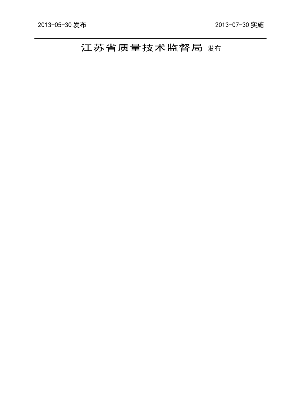 江苏省水利工程施工质量检验与评定规范第四部分_第2页