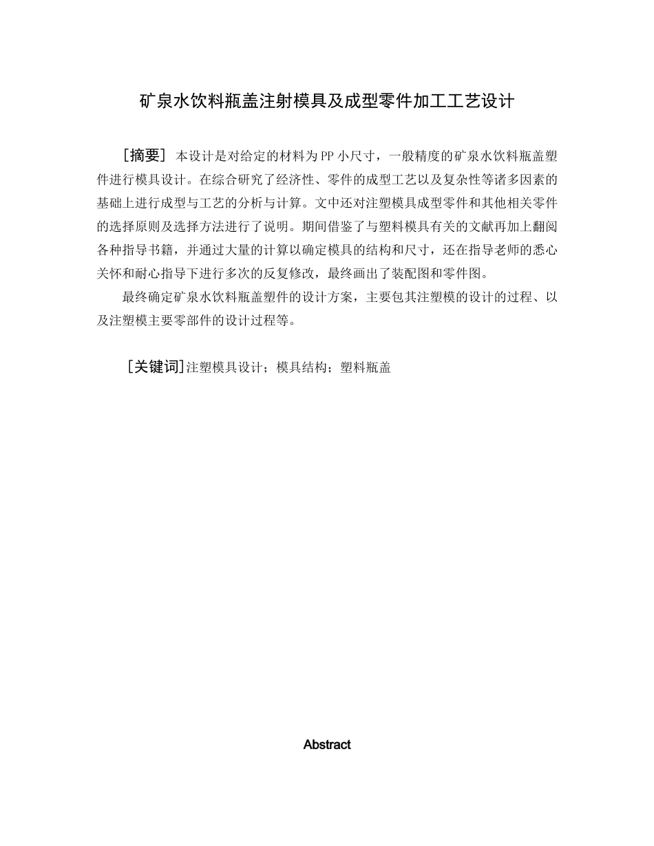 矿泉水饮料瓶盖注射模具及成型零件加工工艺设计_第1页