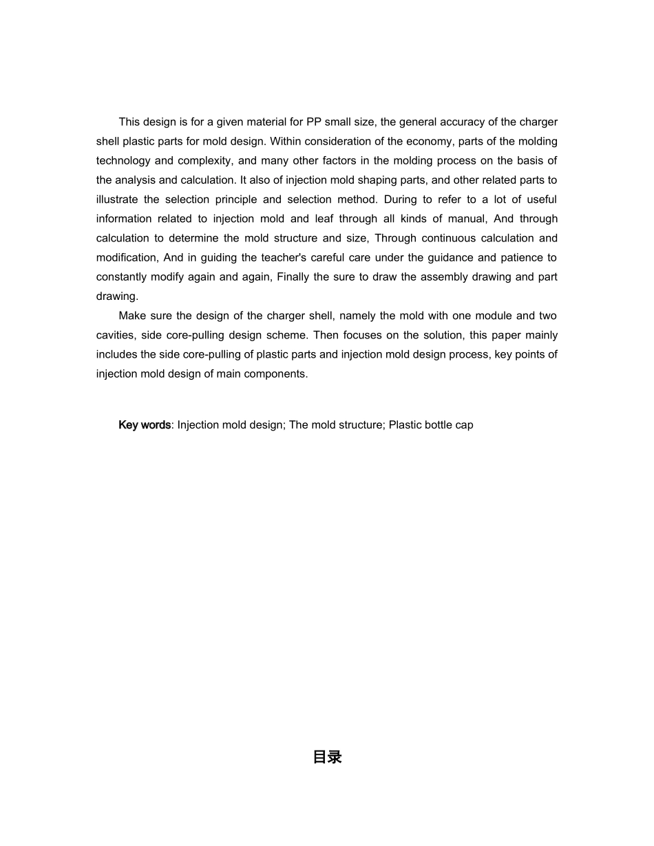 矿泉水饮料瓶盖注射模具及成型零件加工工艺设计_第2页