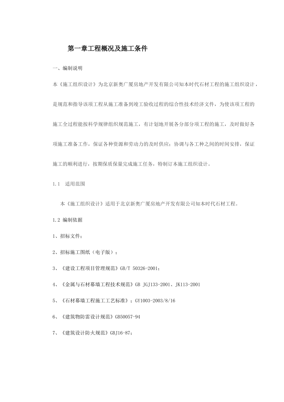 知本时代石材工程施工组织设计方案_第2页