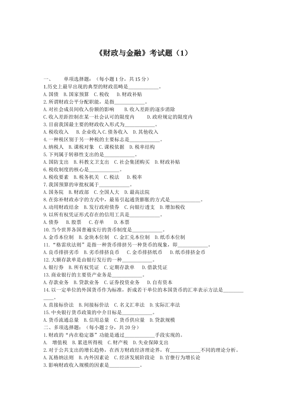 《财政与金融》考试试卷_第1页