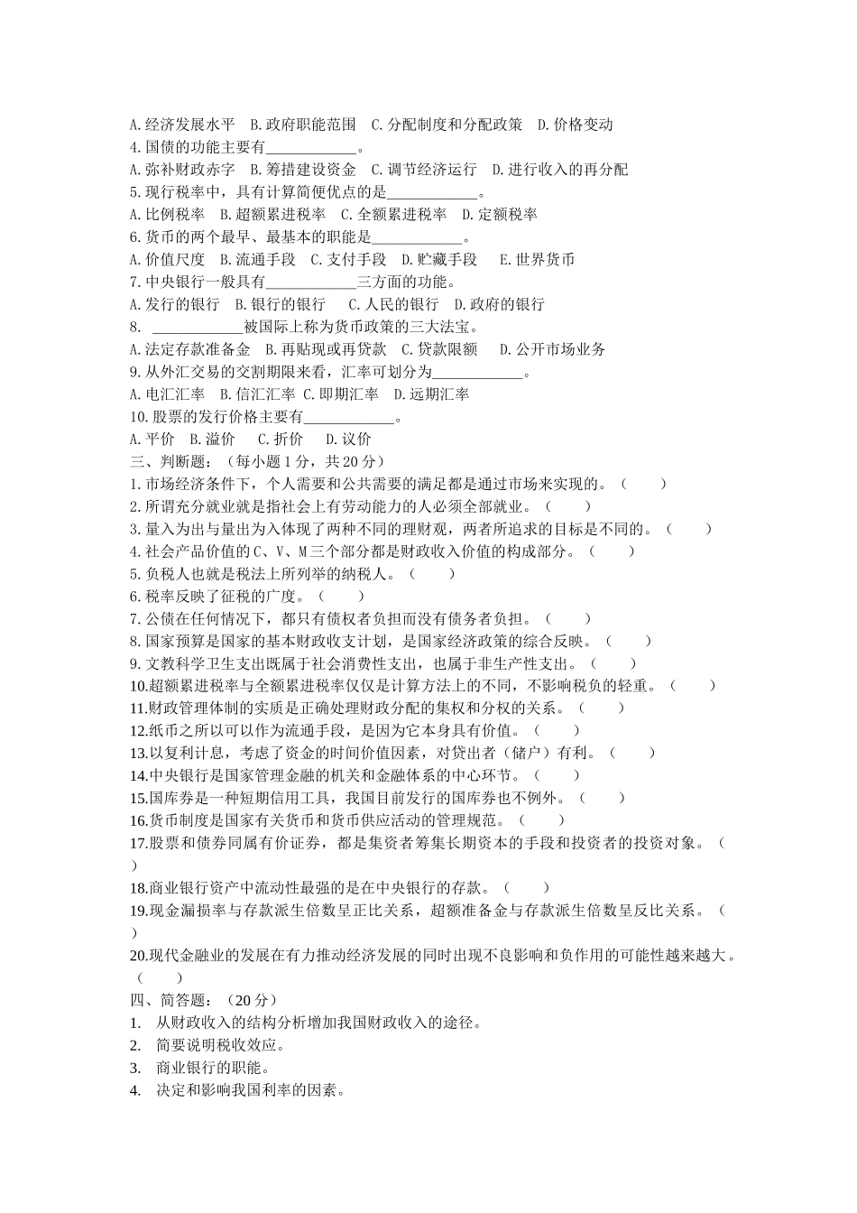 《财政与金融》考试试卷_第2页
