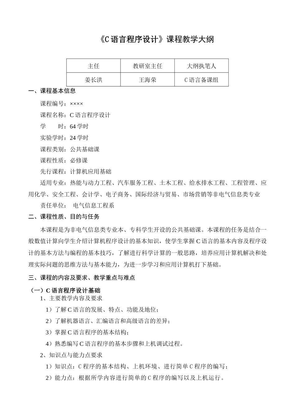 c语言程序设计教学大纲(非电气类)_第1页