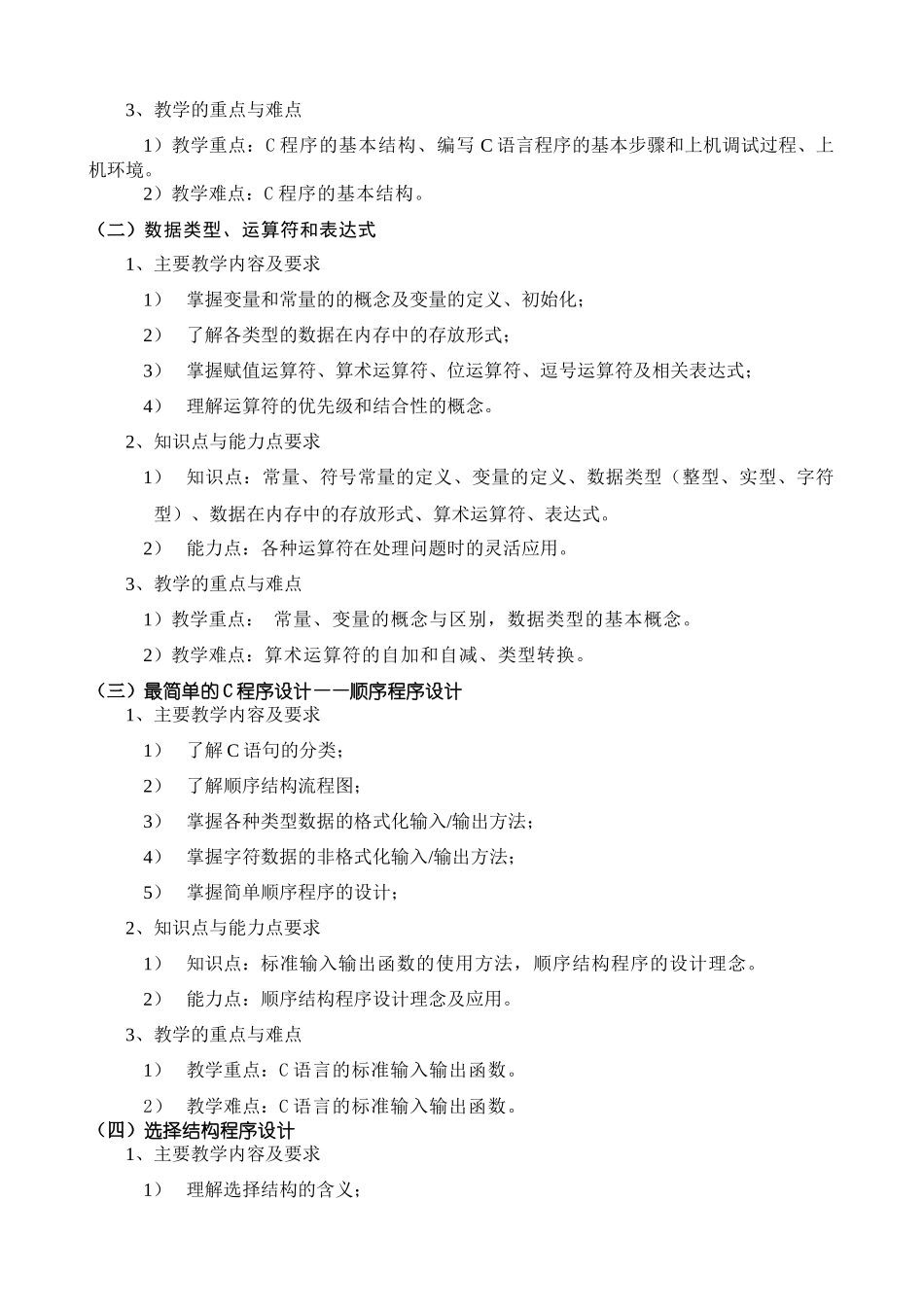 c语言程序设计教学大纲(非电气类)_第2页