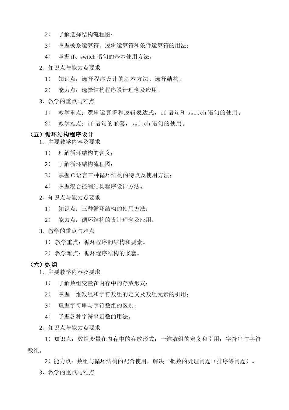 c语言程序设计教学大纲(非电气类)_第3页