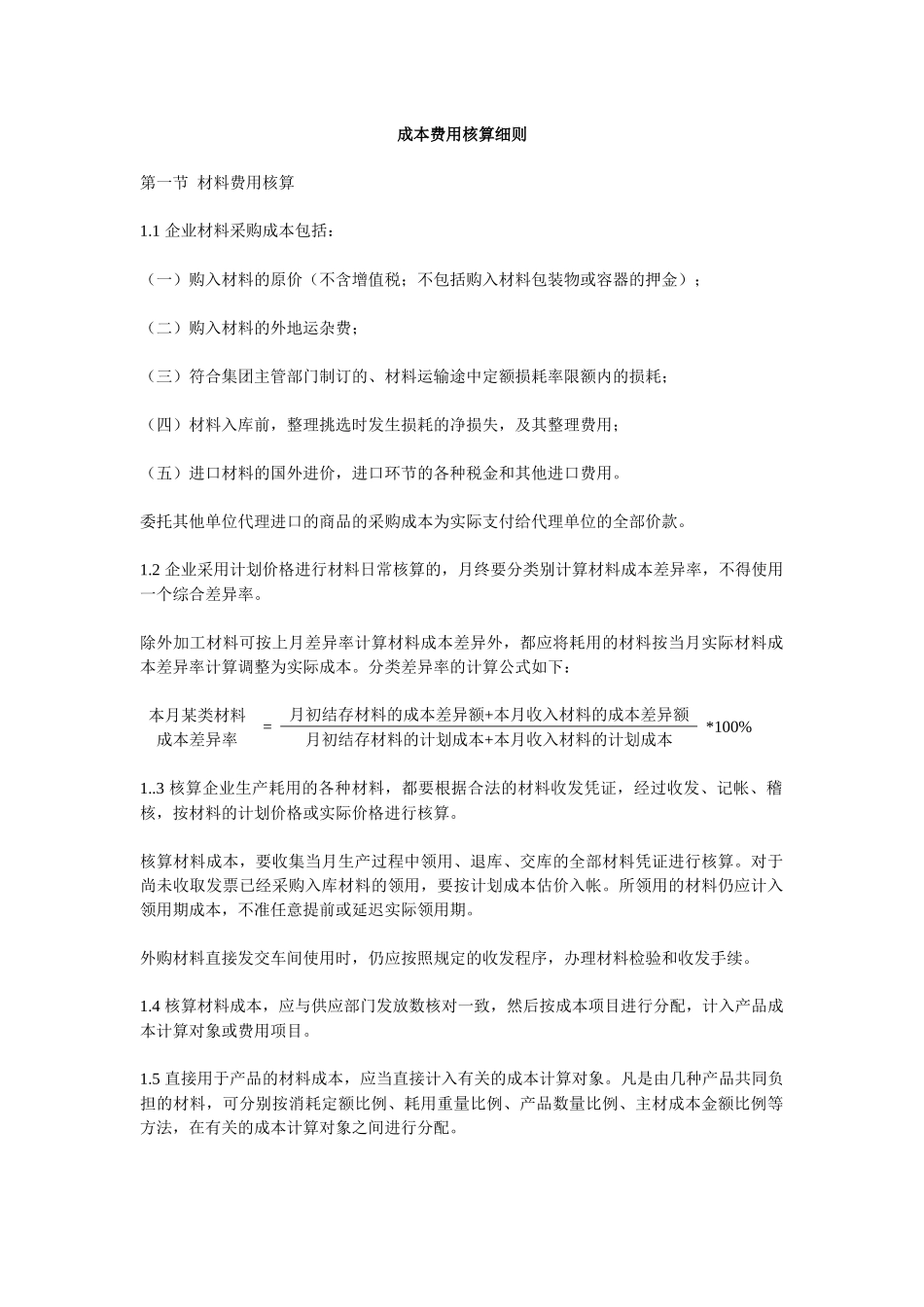 某工业企业成本费用核算细则_第1页