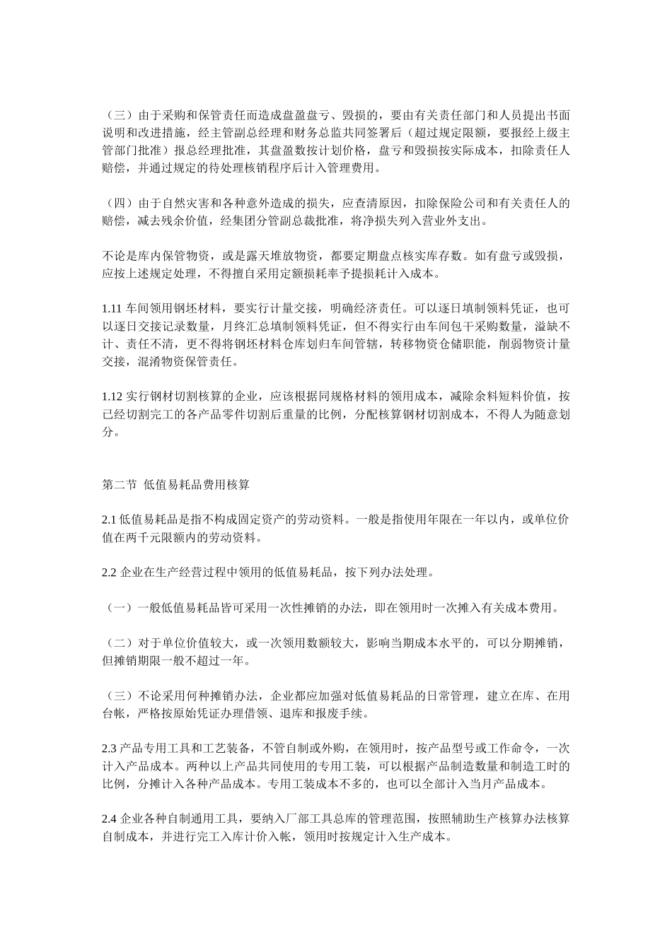 某工业企业成本费用核算细则_第3页