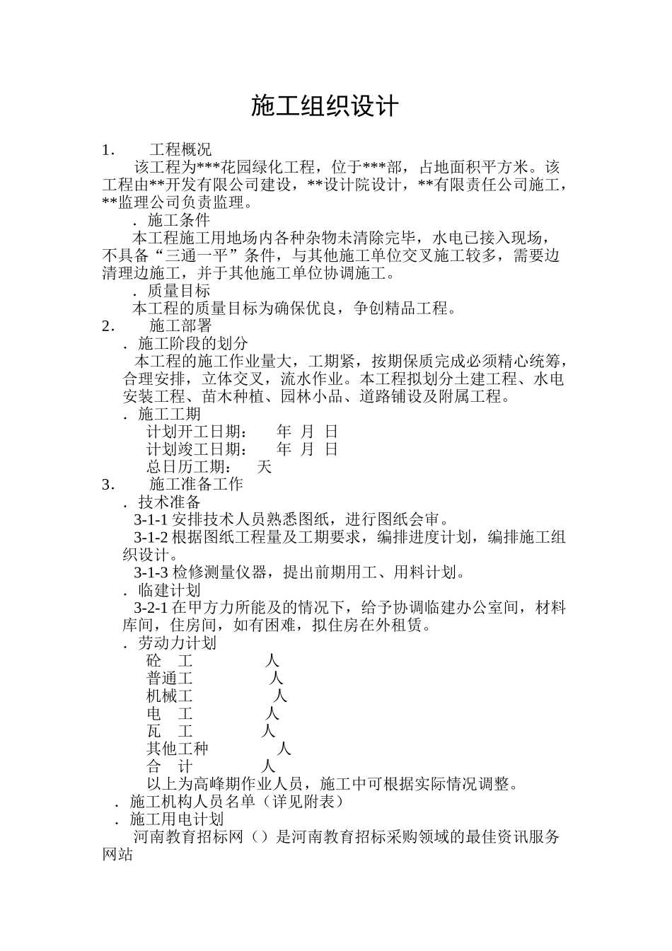 某花园绿化工程施工组织设计方案(DOC13页)_第1页