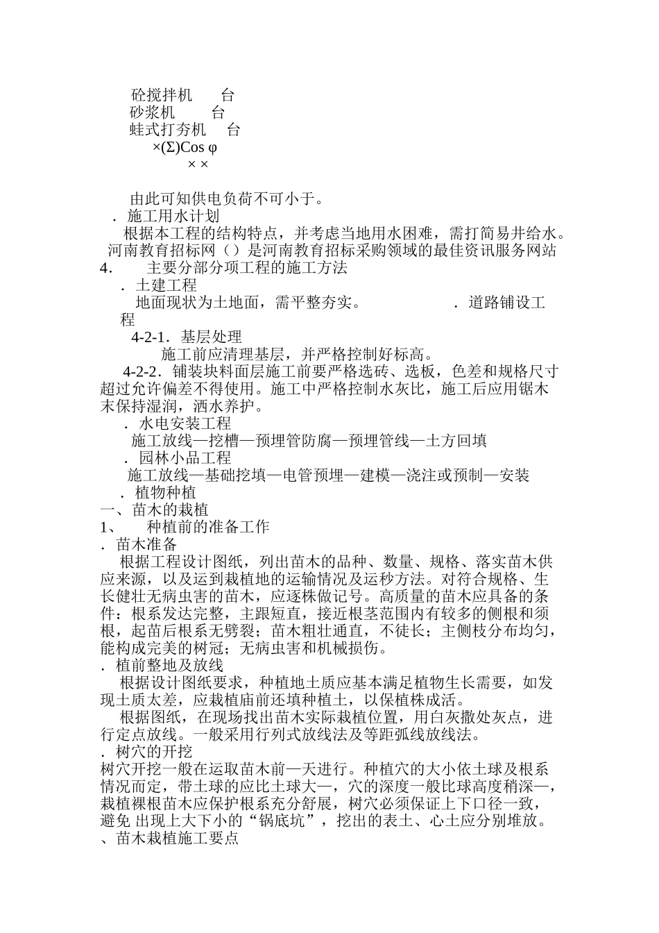 某花园绿化工程施工组织设计方案(DOC13页)_第2页