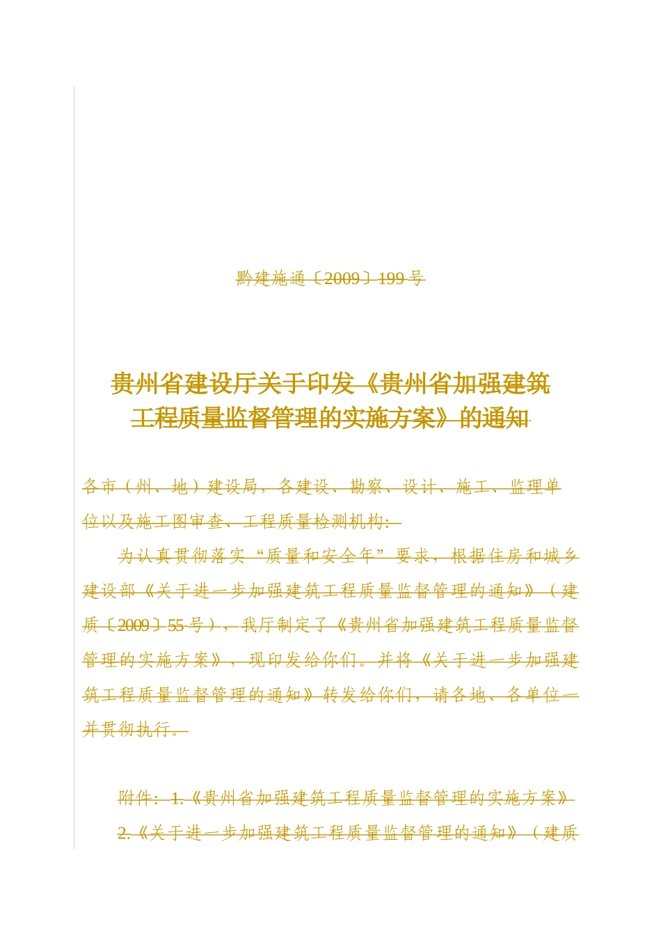 贵州省加强建筑工程质量监督管理的实施方案_第1页