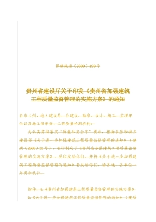贵州省加强建筑工程质量监督管理的实施方案