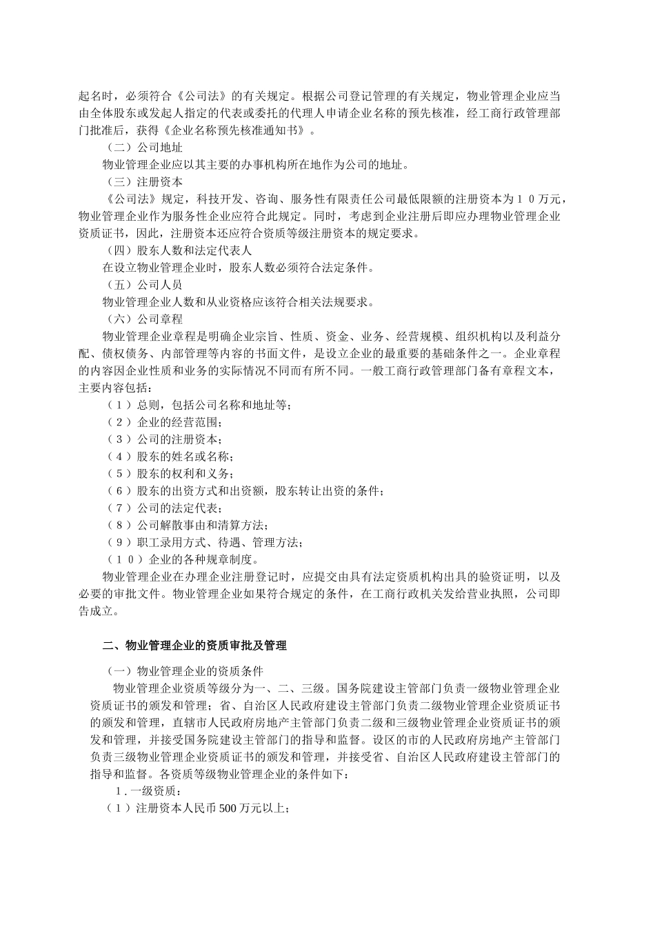 物业管理实务电子文档教材_第3页