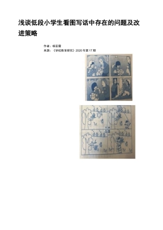 浅谈低段小学生看图写话中存在的问题及改进策略