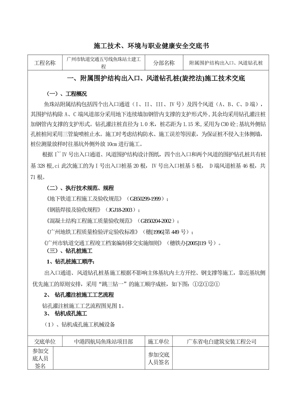 出入口、风道钻孔桩(旋挖法)施工技术、环境与职业健康安全交底书_第1页