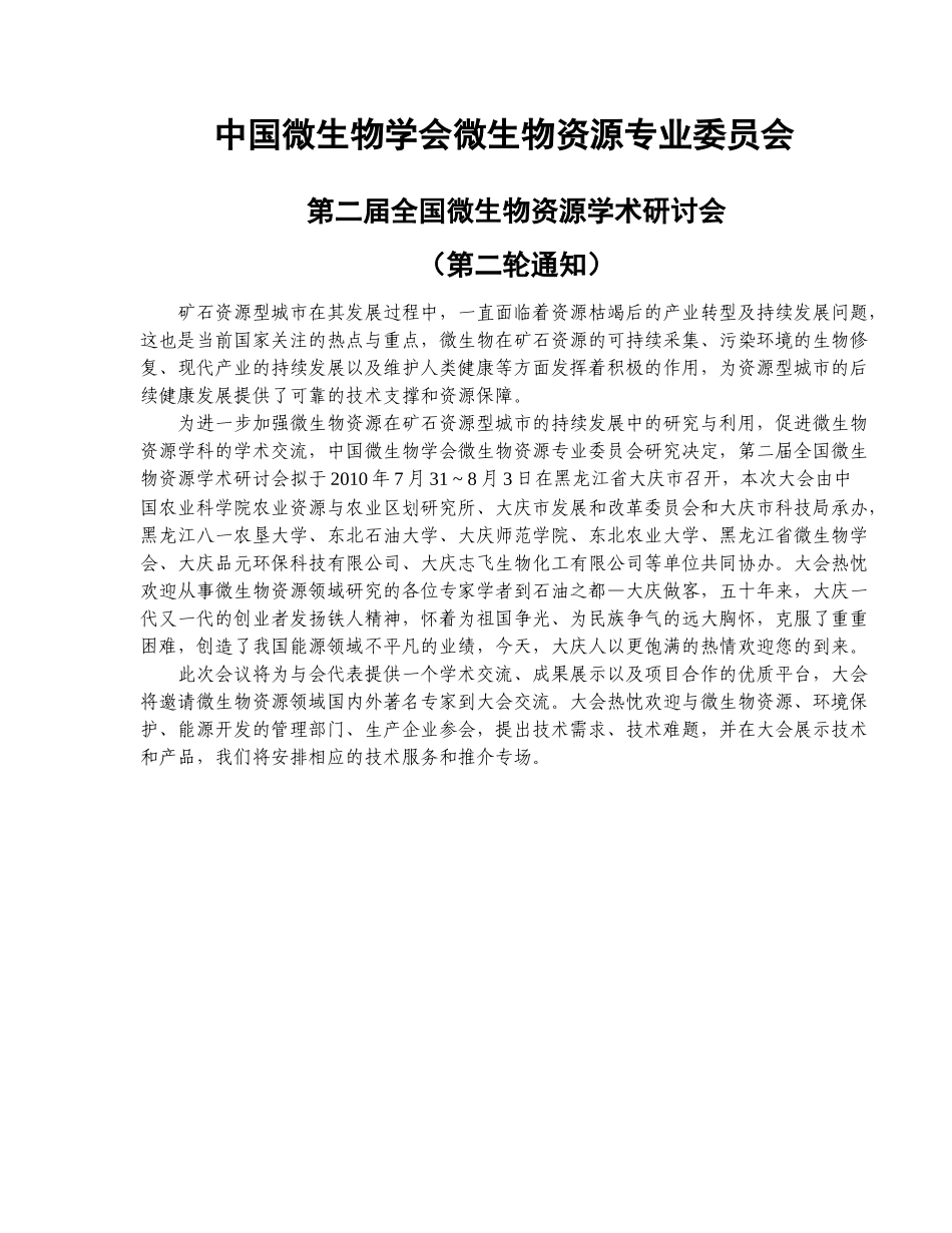 中国微生物学会微生物资源专业委员会_第1页