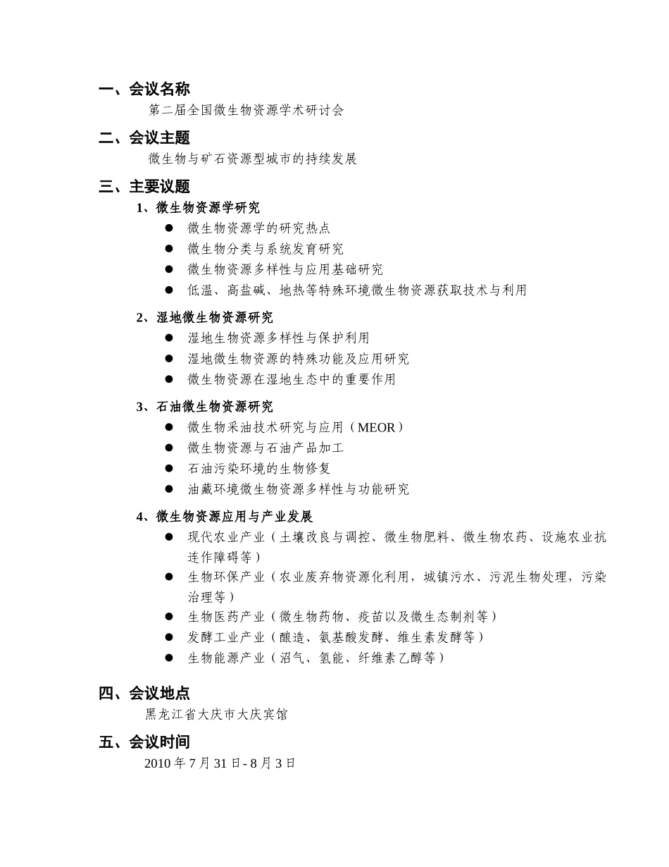 中国微生物学会微生物资源专业委员会_第2页