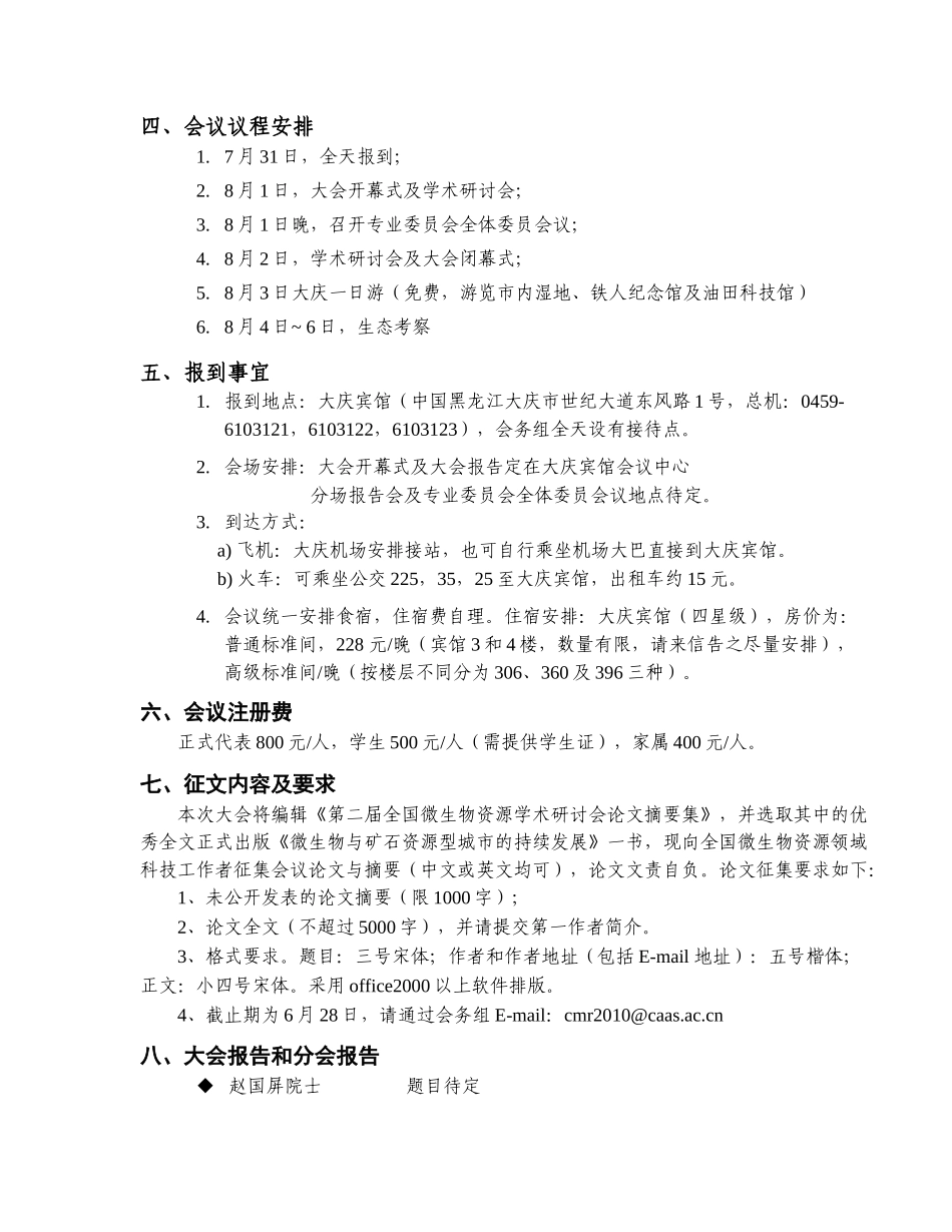 中国微生物学会微生物资源专业委员会_第3页