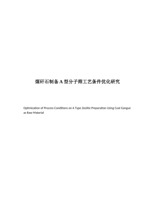 煤矸石制备A型分子筛工艺条件优化研究