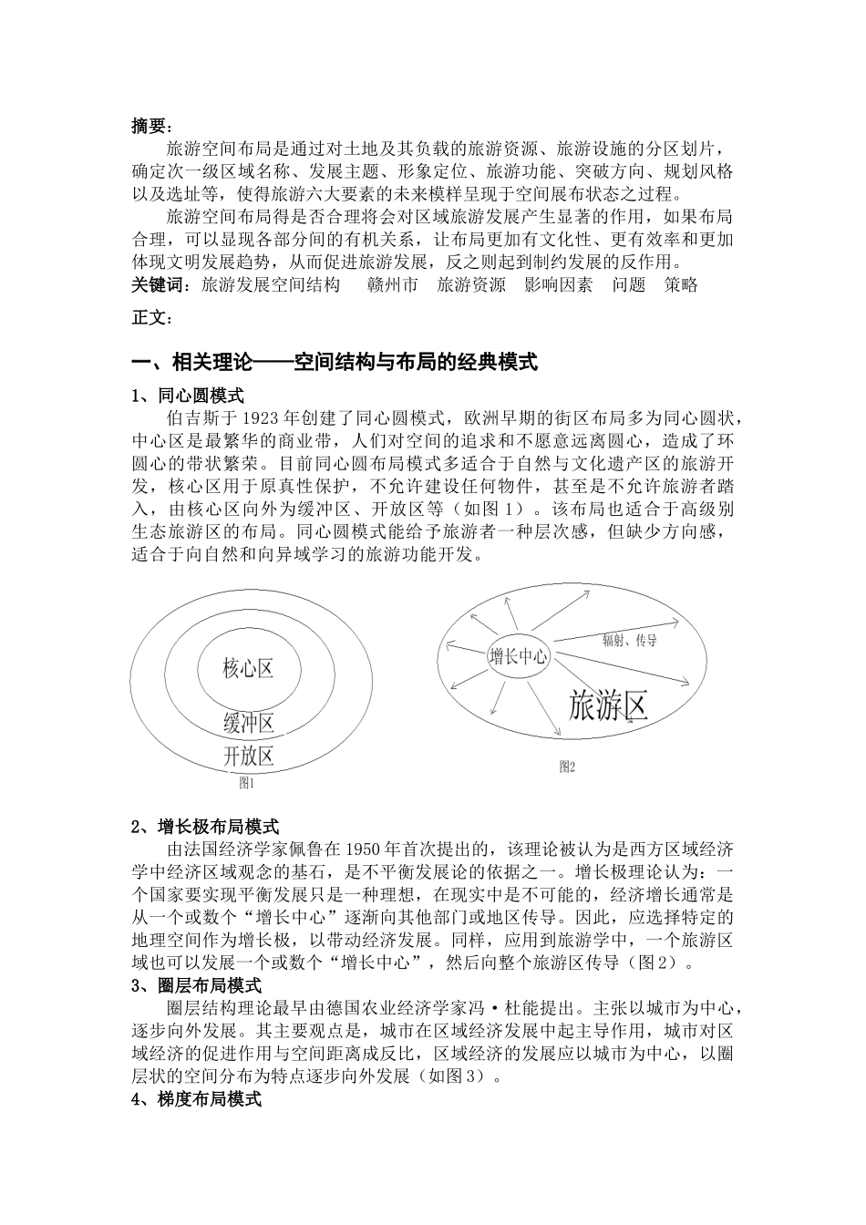 赣州旅游发展空间结构研究_第1页