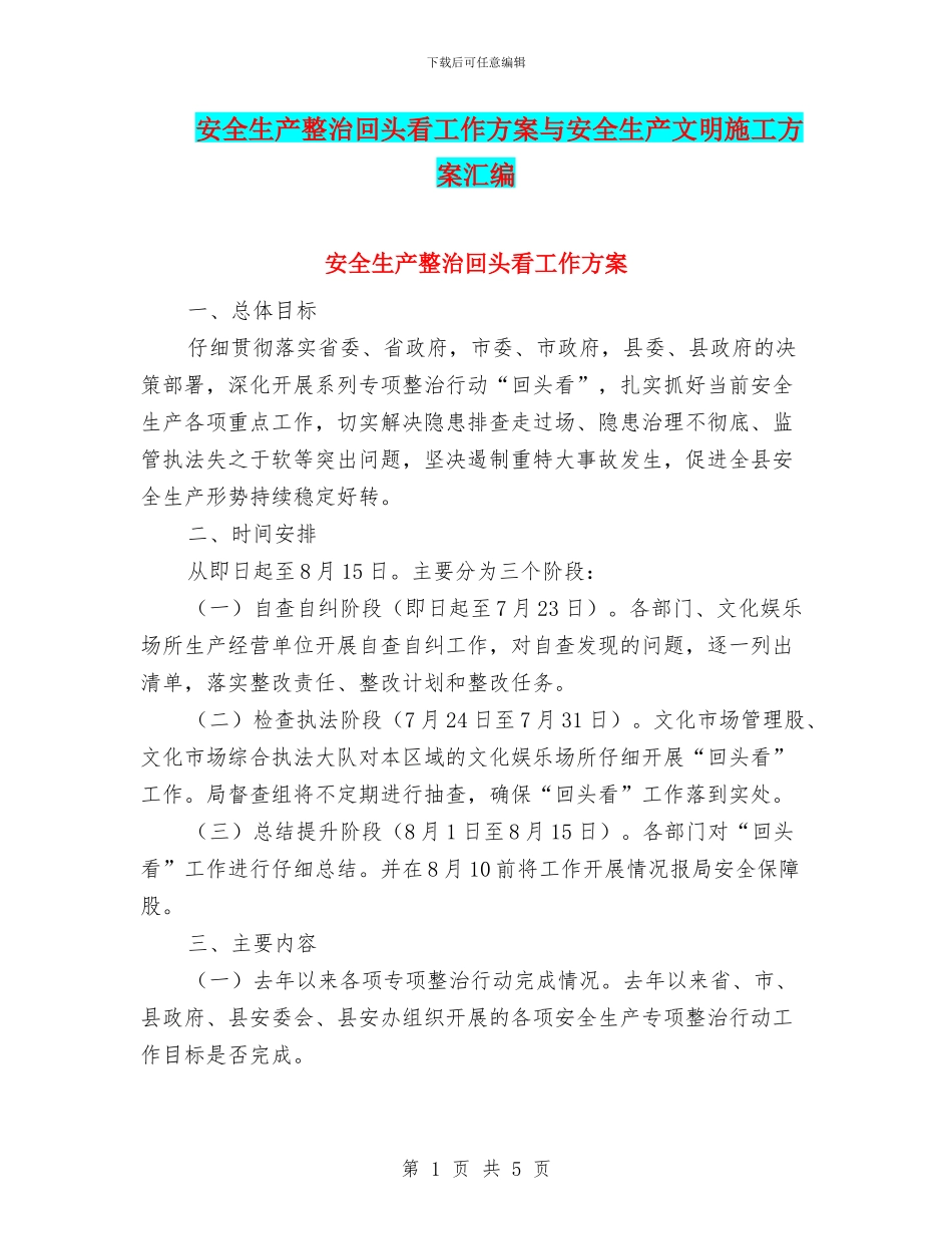安全生产整治回头看工作方案与安全生产文明施工方案汇编_第1页