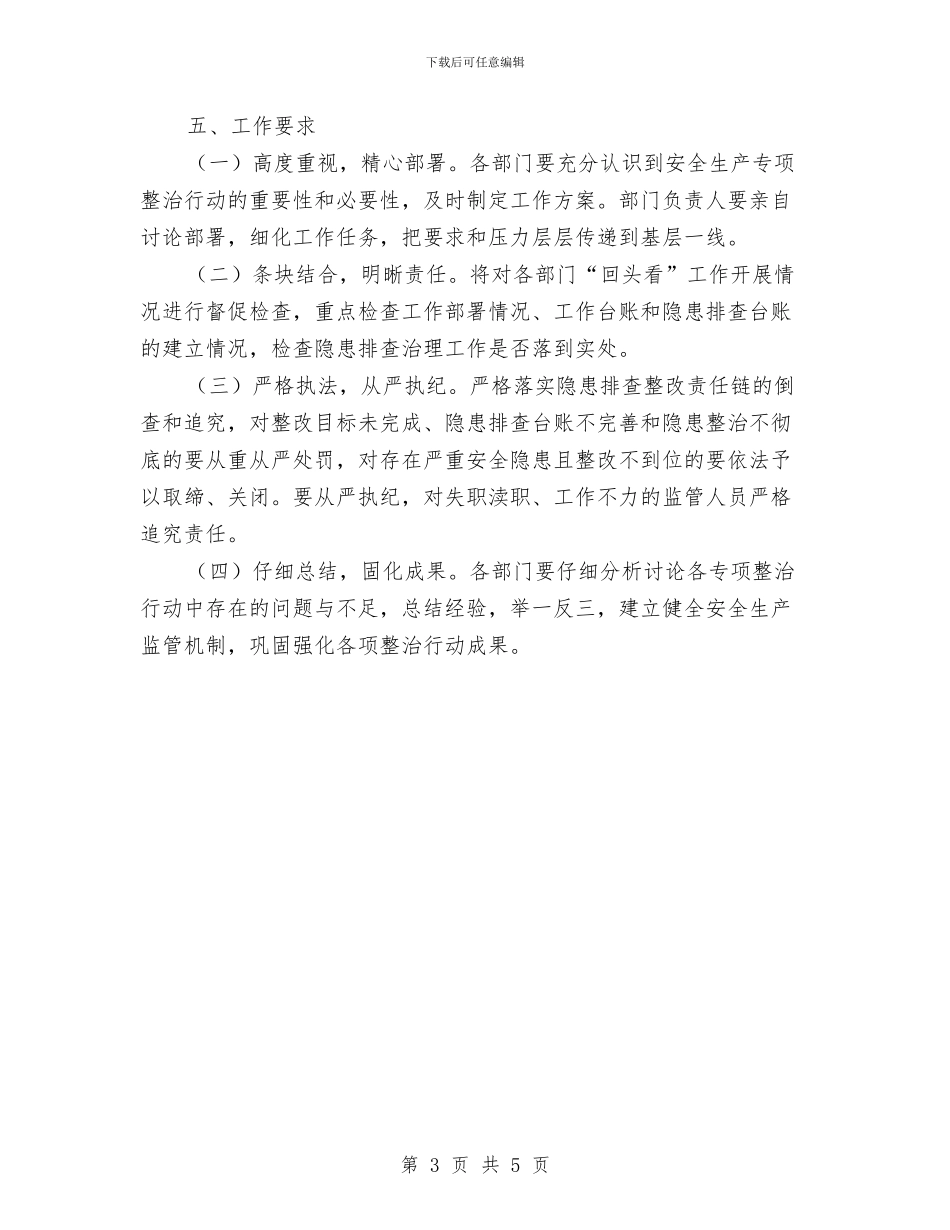 安全生产整治回头看工作方案与安全生产文明施工方案汇编_第3页