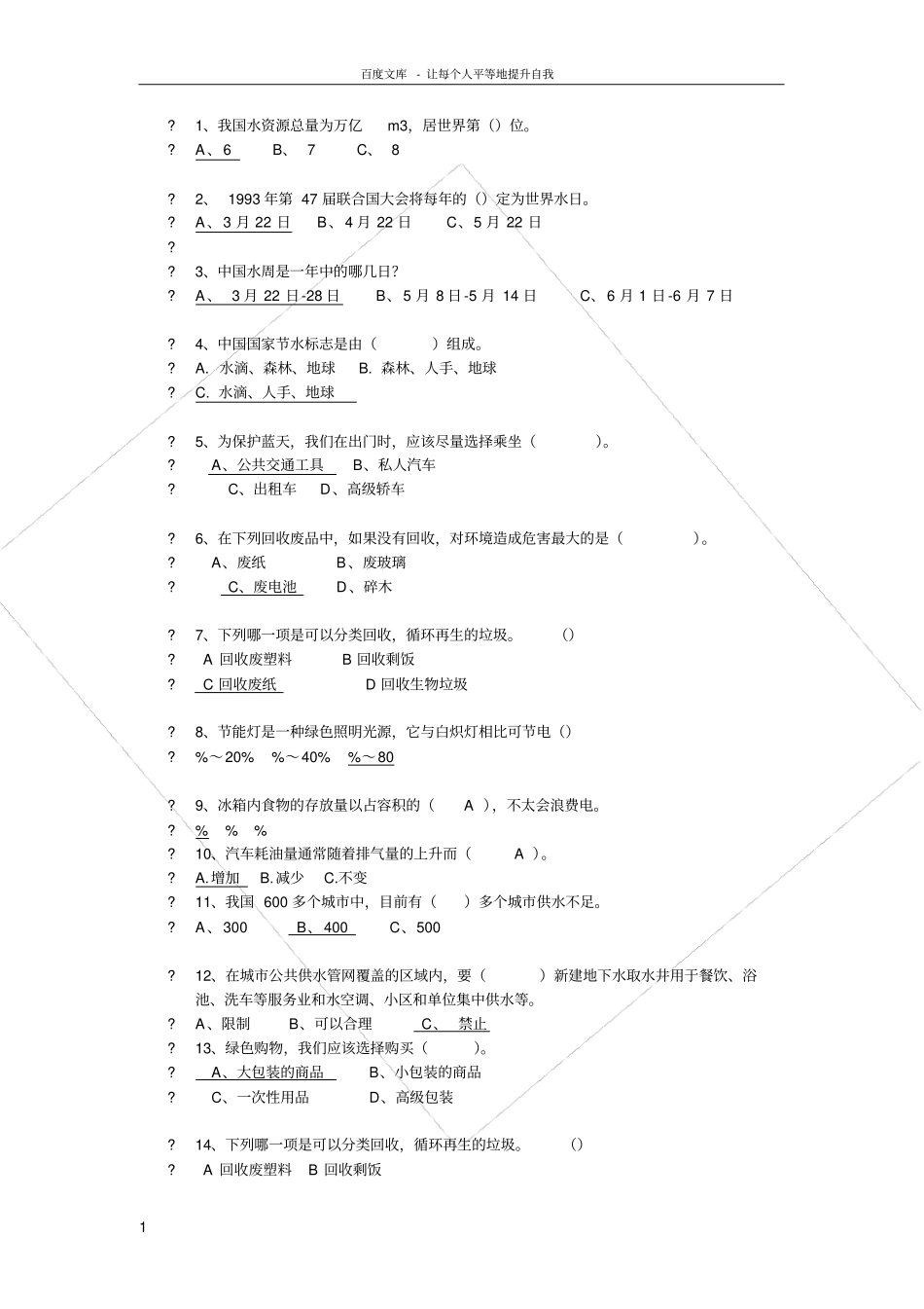 勤俭节约知识竞赛试题_第1页
