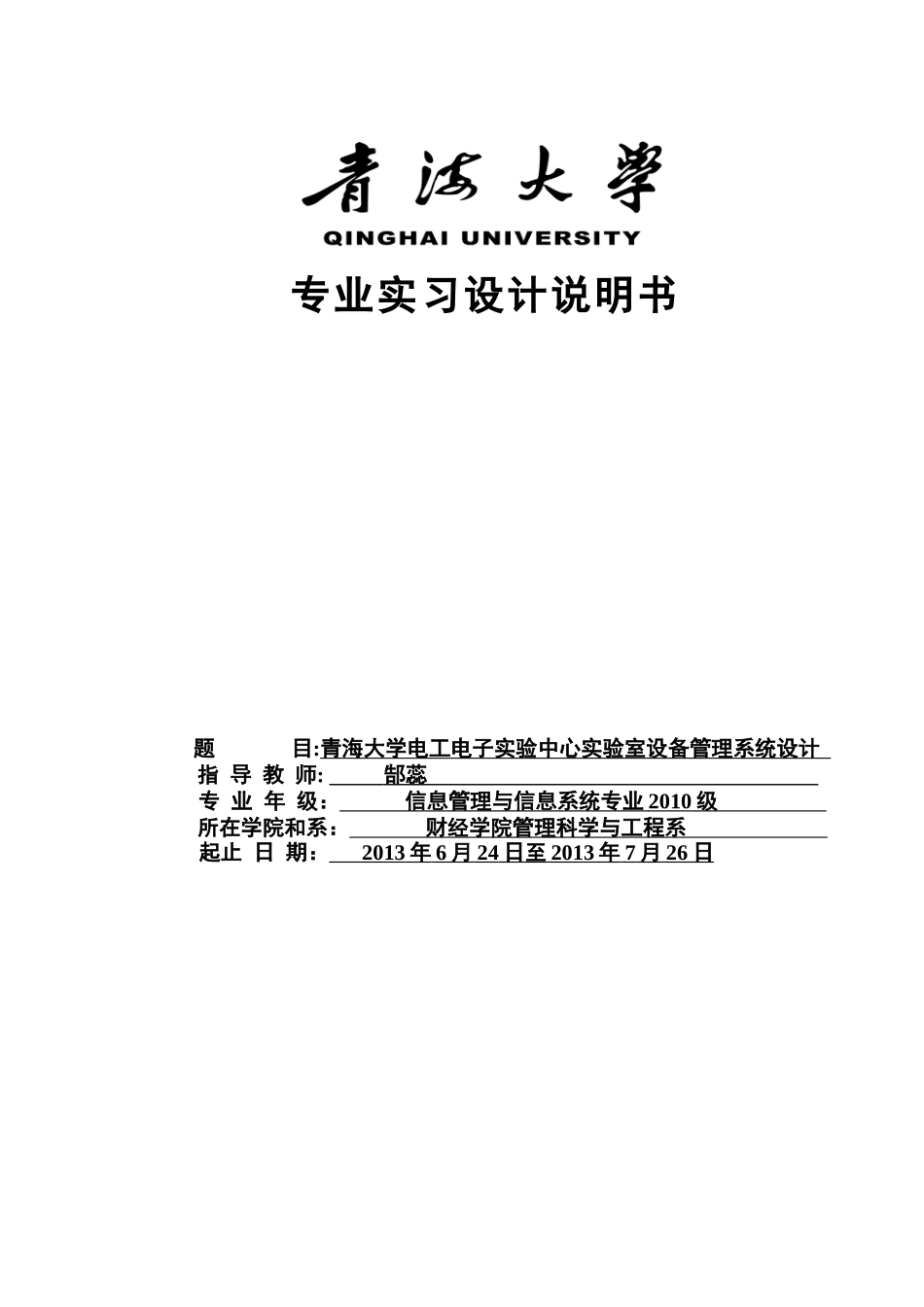 《青海大学电工电子实验中心实验室设备管理系统》设计_第1页