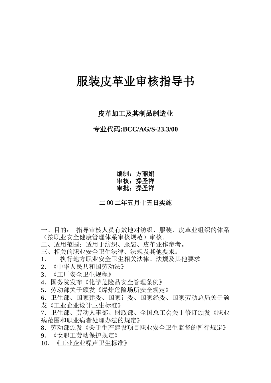 aml_0112_服装皮革业审核指导书范本_第1页
