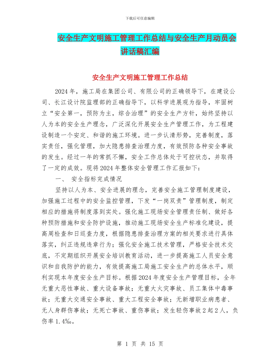 安全生产文明施工管理工作总结与安全生产月动员会讲话稿汇编_第1页
