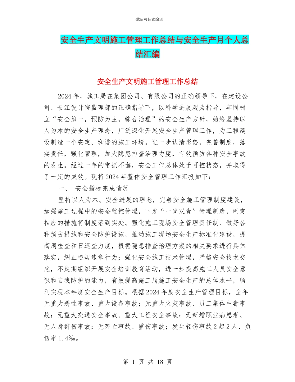 安全生产文明施工管理工作总结与安全生产月个人总结汇编_第1页
