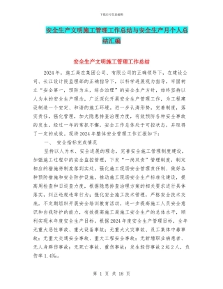 安全生产文明施工管理工作总结与安全生产月个人总结汇编