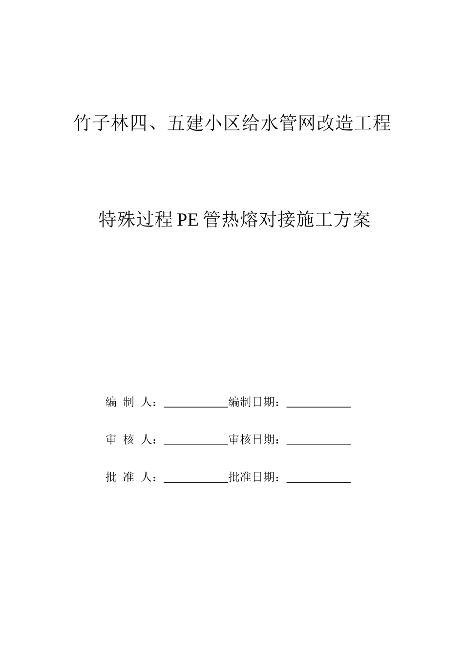 某小区给水管网改造工程pe管施工方案_第1页