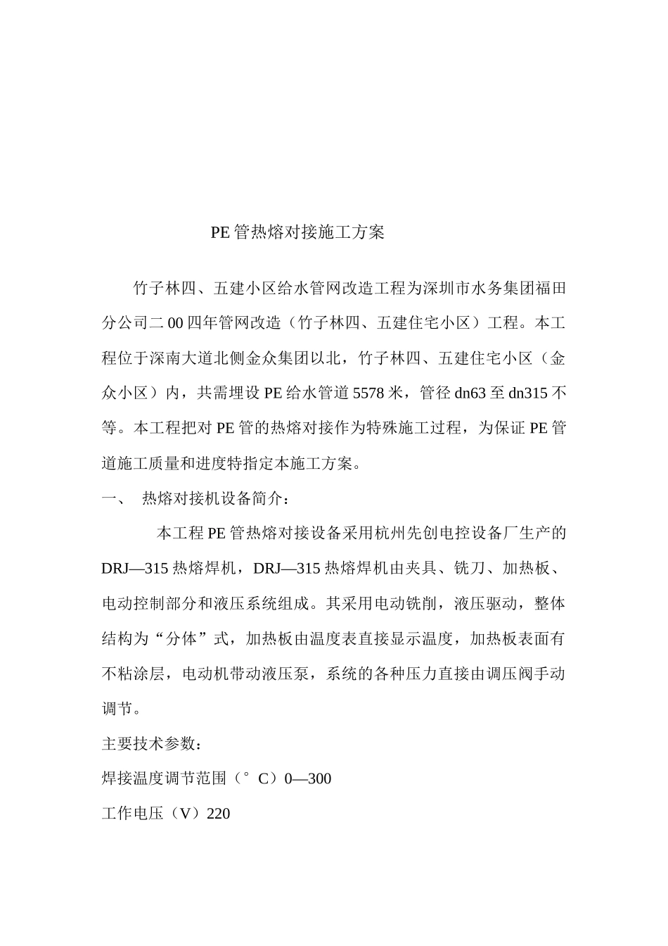 某小区给水管网改造工程pe管施工方案_第2页