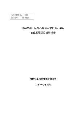 榆林市横山区赵石畔镇水掌村黄小梁组滴灌农业项目设计报告22