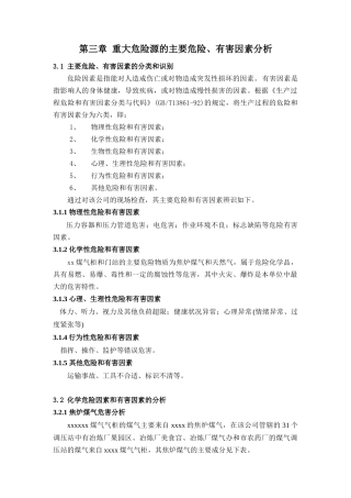 XXXX年XXXX燃气有限公司重大危险源安全评价报告(关键章