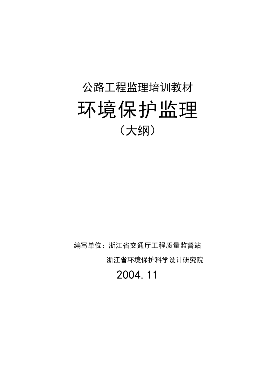 公路工程监理培训教程_第1页