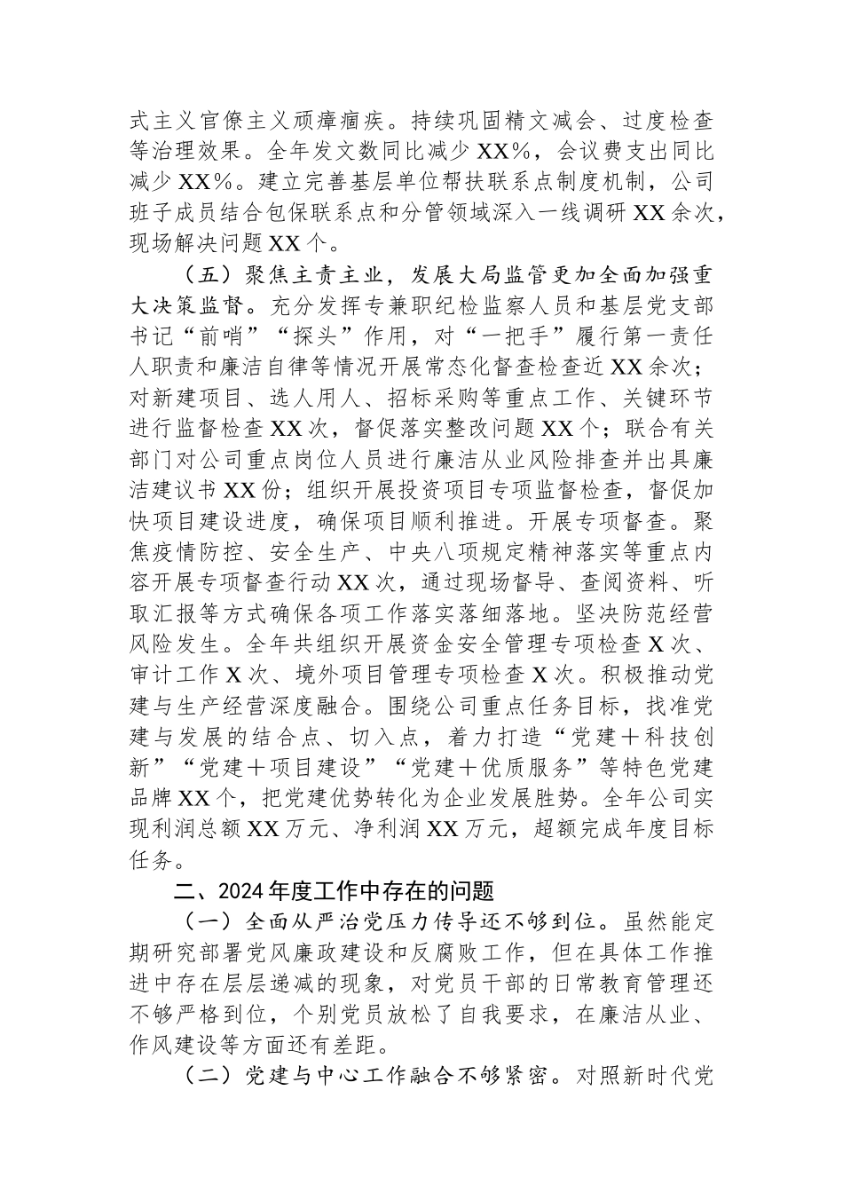 国有企业党委领导班子2024年度述职述廉报告_第3页