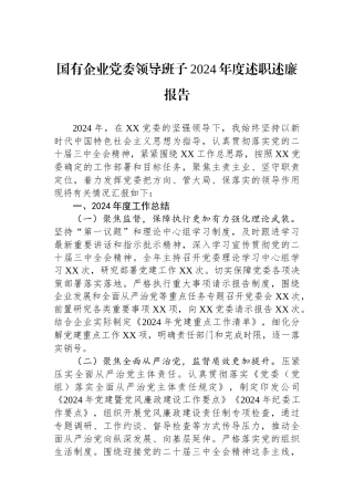 国有企业党委领导班子2024年度述职述廉报告