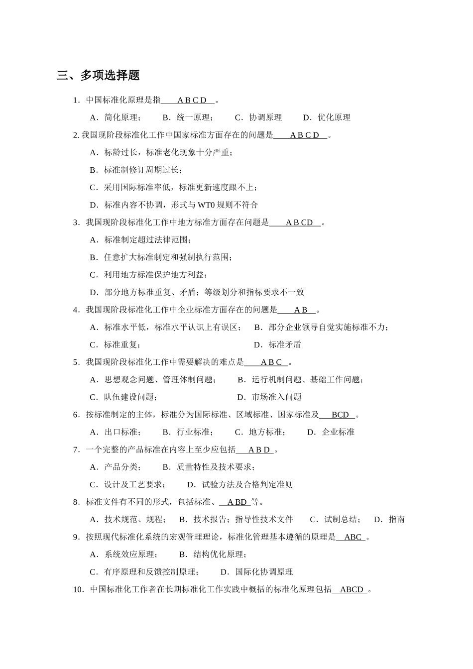 标准化工程师资格练习题题(第1、2、11、13章)_第3页
